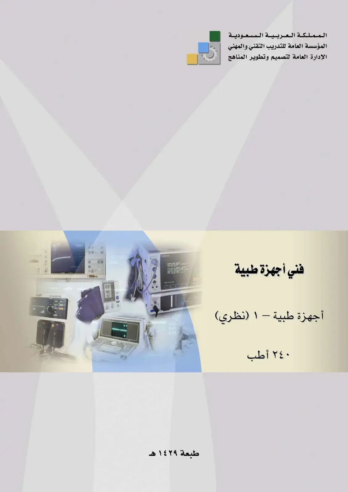 غلاف كتاب أجهزة طبية - 1 (نظري)