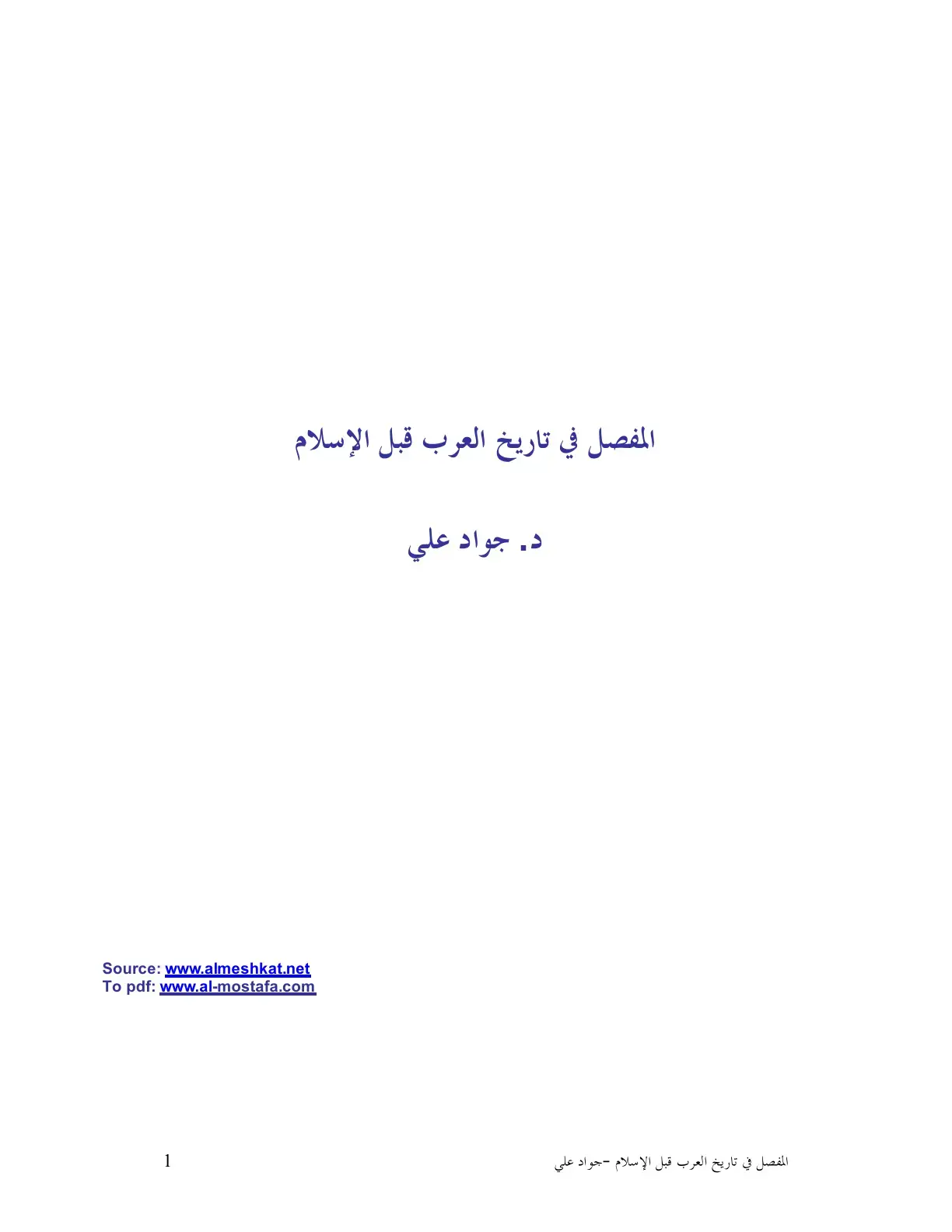 غلاف كتاب المفصل في تاريخ العرب قبل الإسلام