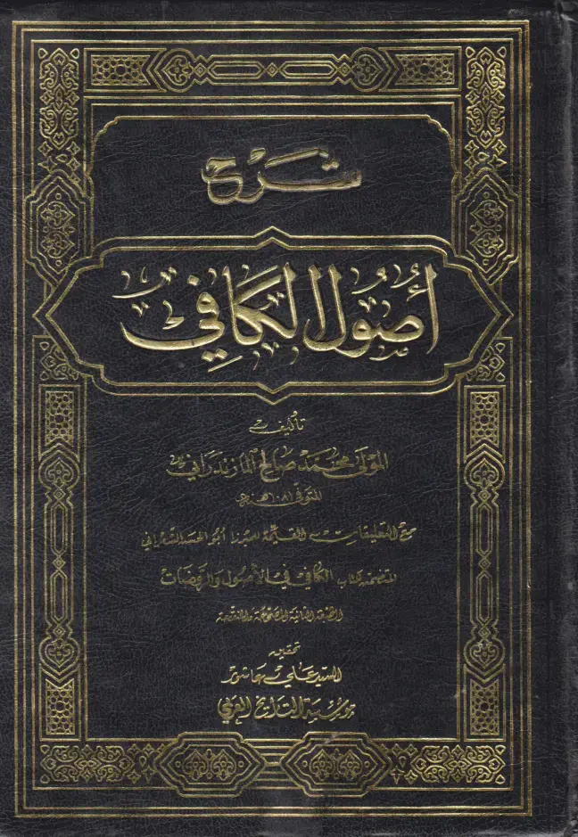 غلاف كتاب شرح أصول الكافي