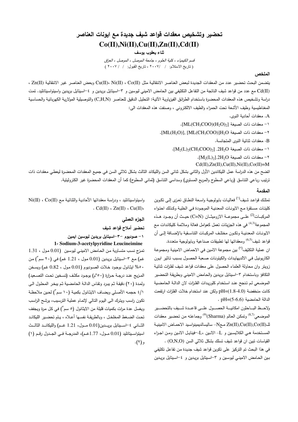 غلاف كتاب تحضير وتشخيص معقدات قواعد شيف جديدة مع ايونات العناصر Co(II), Ni(II),Cu(II),Zn(II), Cd(II)