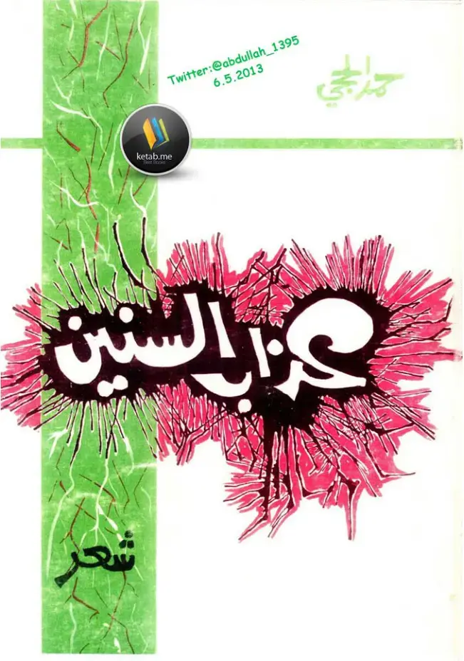 غلاف كتاب كزار السنين