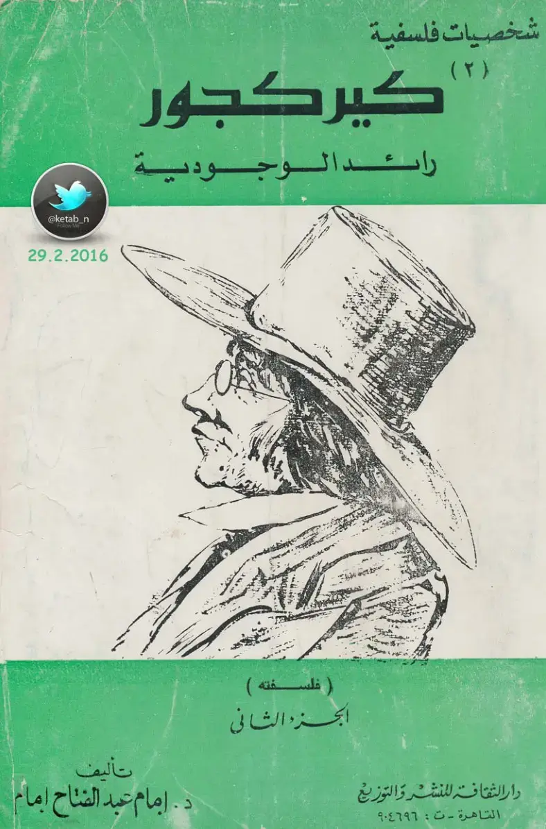 غلاف كتاب راشد الوجودية (2) فلسفته