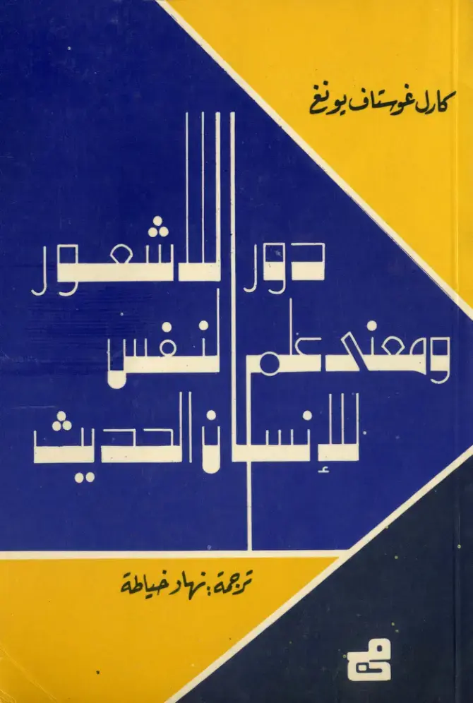 غلاف كتاب في علم النفس: شعور ومعنى في الحياة