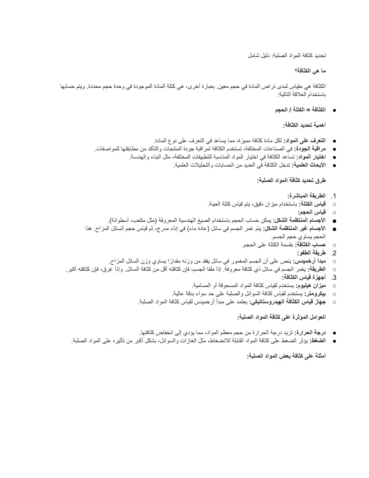 غلاف كتاب تحديد كثافة المواد الصلبة - دليل شامل
