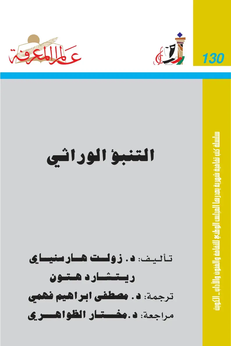 غلاف كتاب علم المعرفة: التنبؤ الوراثي