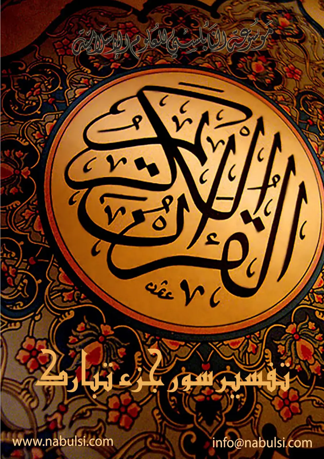 غلاف كتاب تفسير سور جزء تبارك 2
