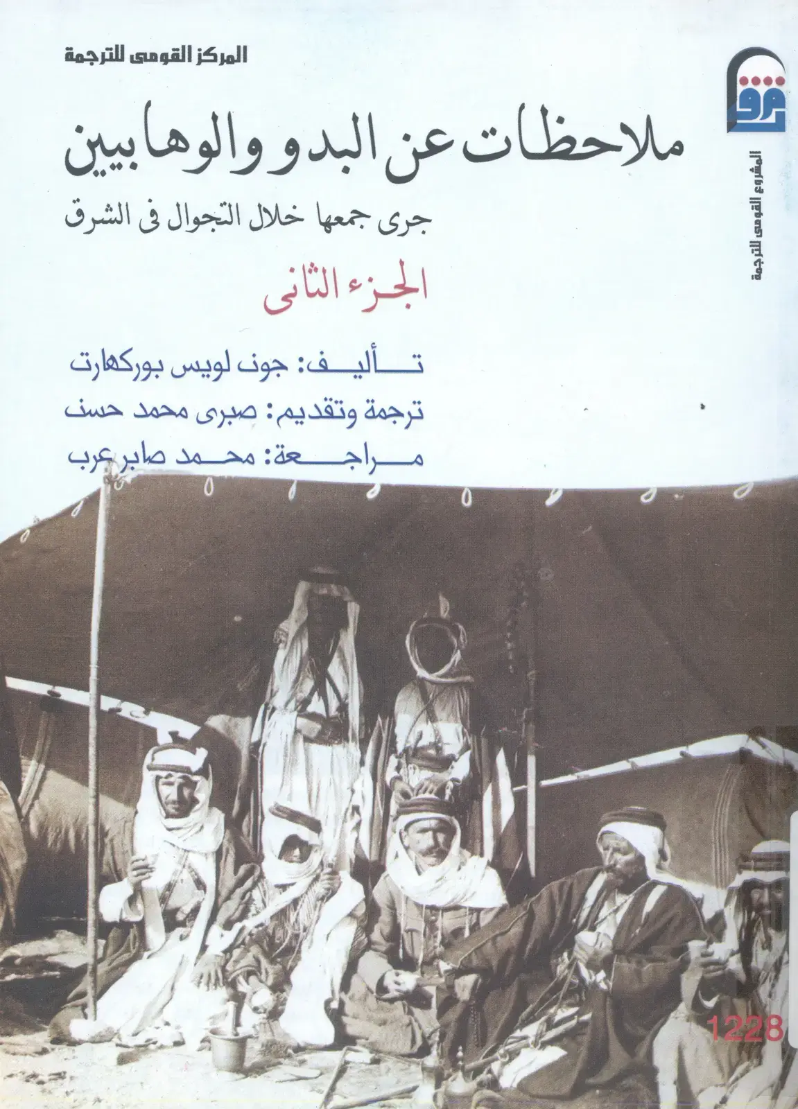 غلاف كتاب ملاحظات عن البدو والوهابيين - الجزء الثاني