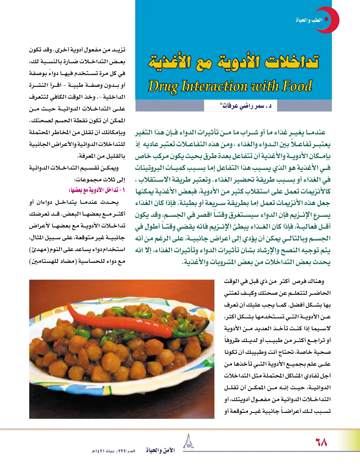غلاف كتاب الطب والحياة: تداخلات الأدوية مع الأغذية