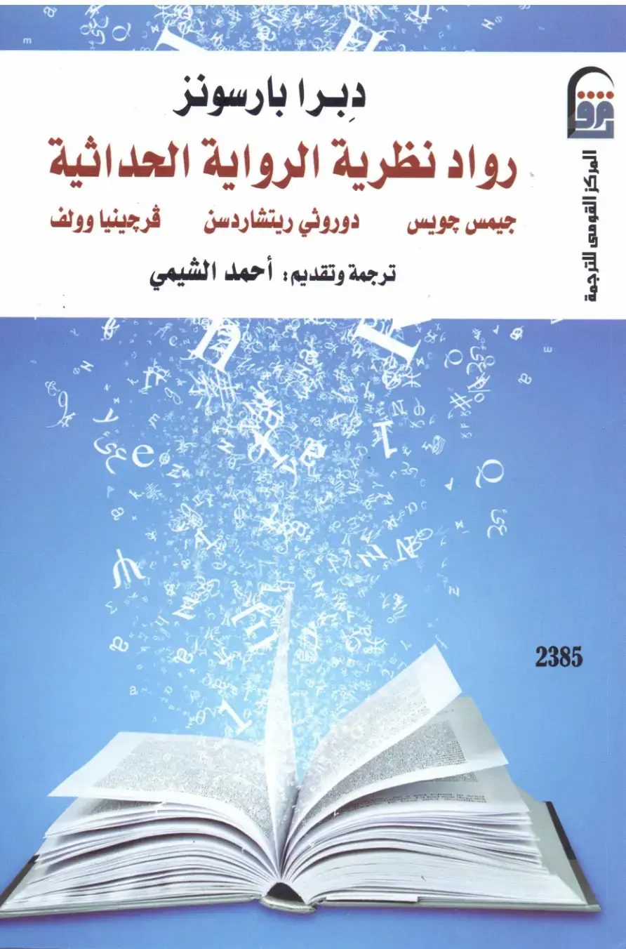 غلاف كتاب رواد نظرية الرواية الحداثية: جيمس جويس، دوروثي ريتشاردسن، فرجينيا وولف