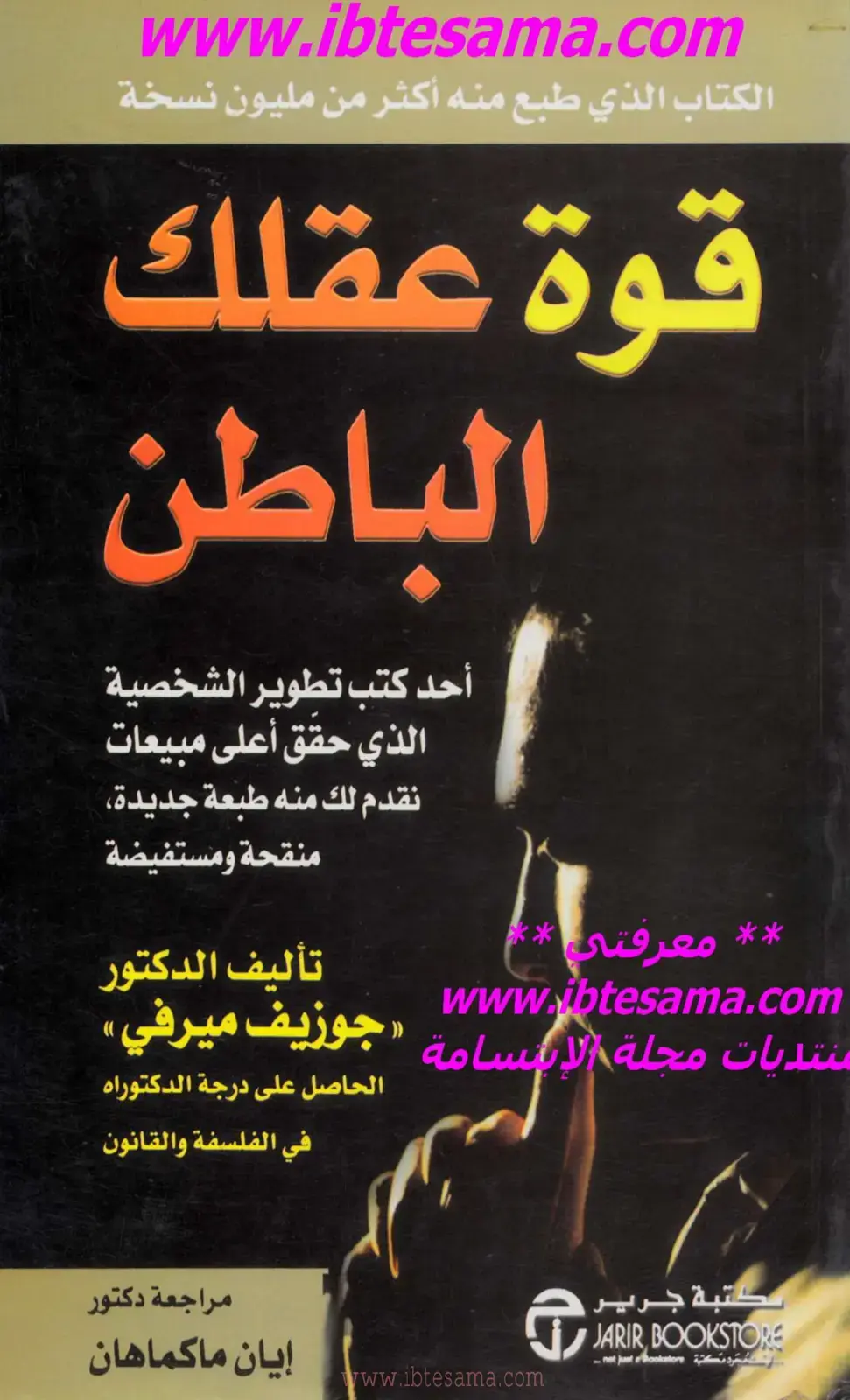 غلاف كتاب قوة عقلك الباطن