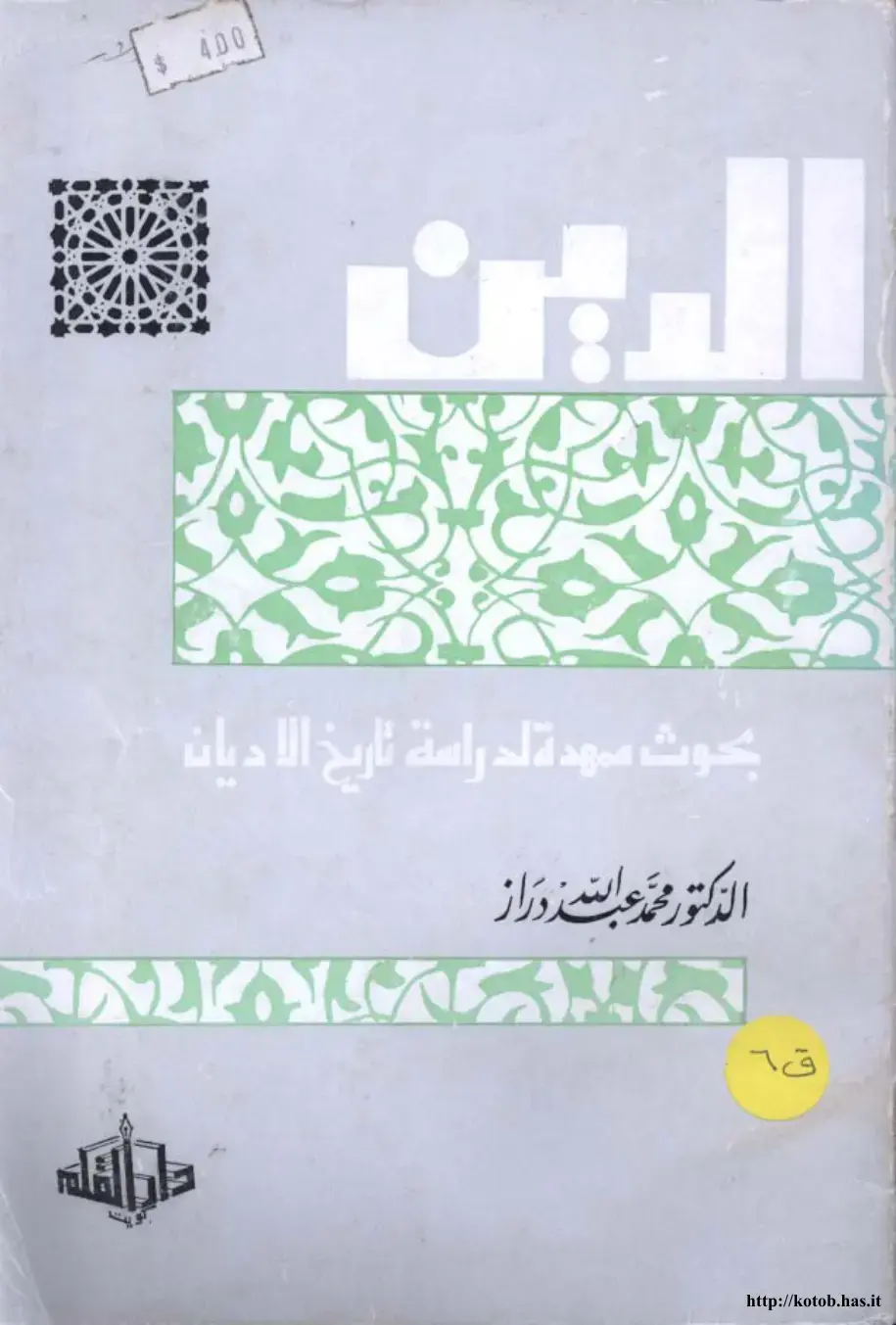غلاف كتاب الدين: بحوث سهدة لدراسة تاريخ الأديان