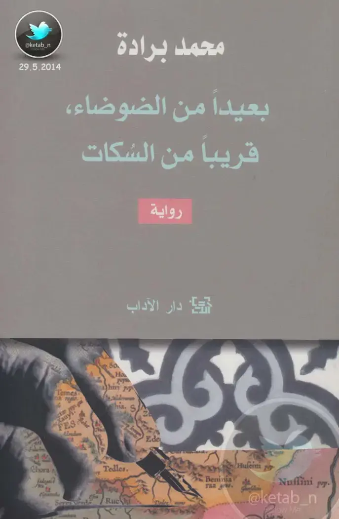 غلاف كتاب بعيداً من الضوضاء قريباً من السكوت