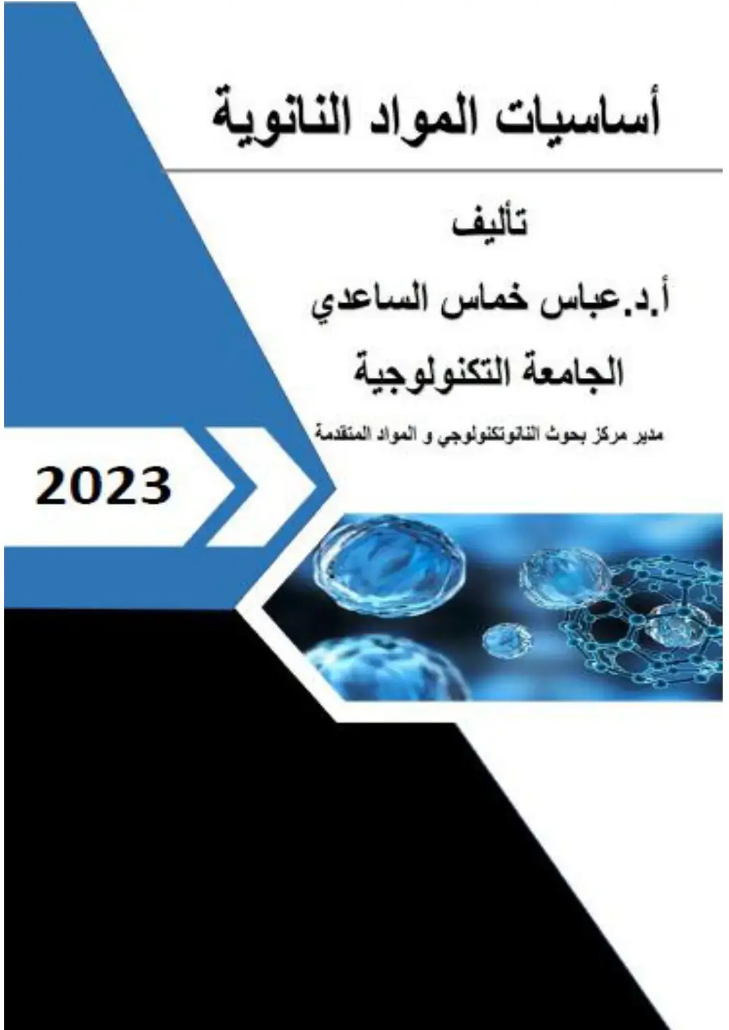 غلاف كتاب أساسيات المواد النانوية