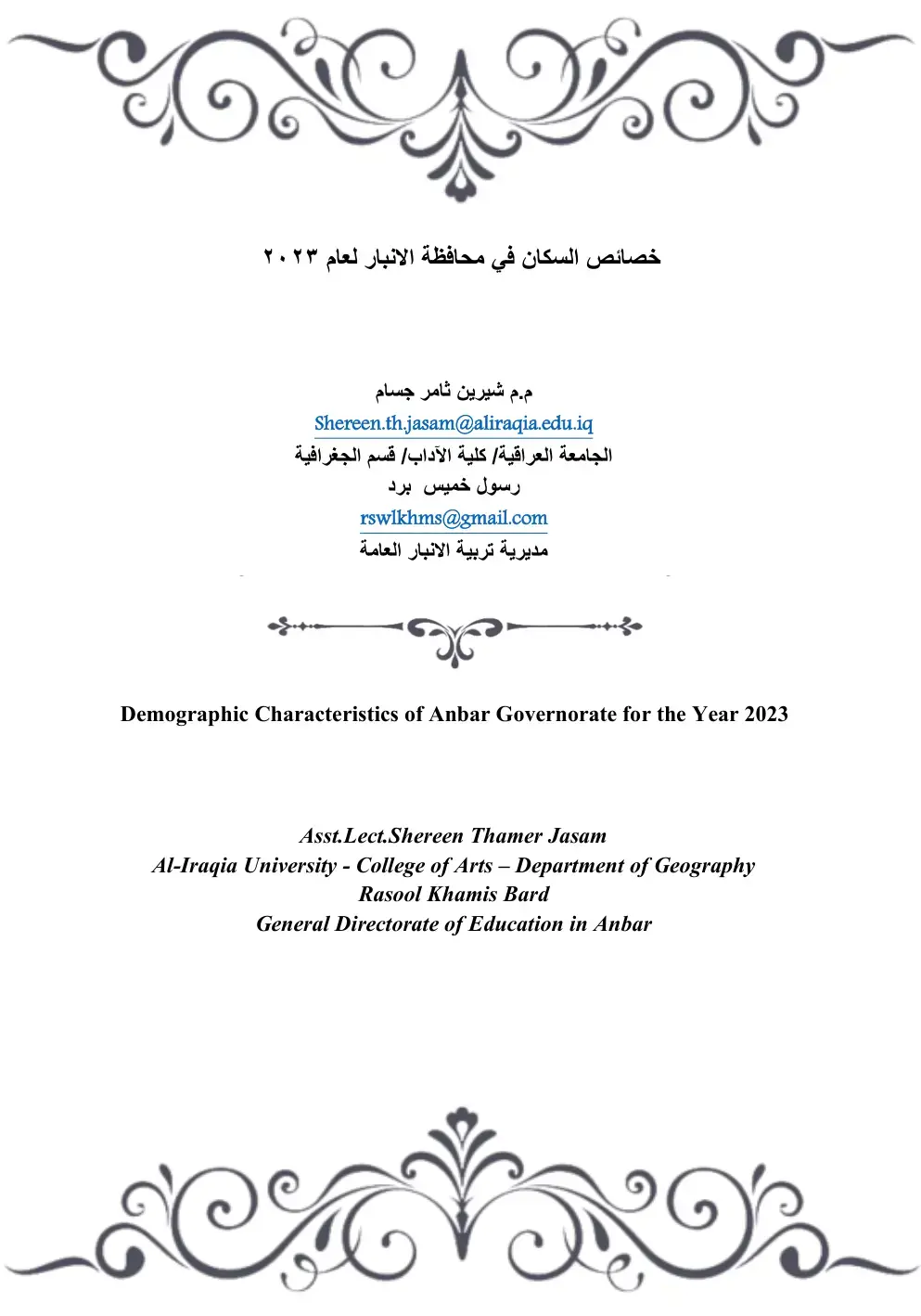 غلاف كتاب خصائص السكان في محافظة الأنبار لعام 2023