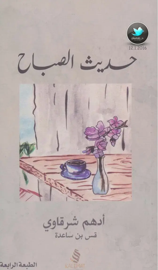 غلاف كتاب حديث الصباح