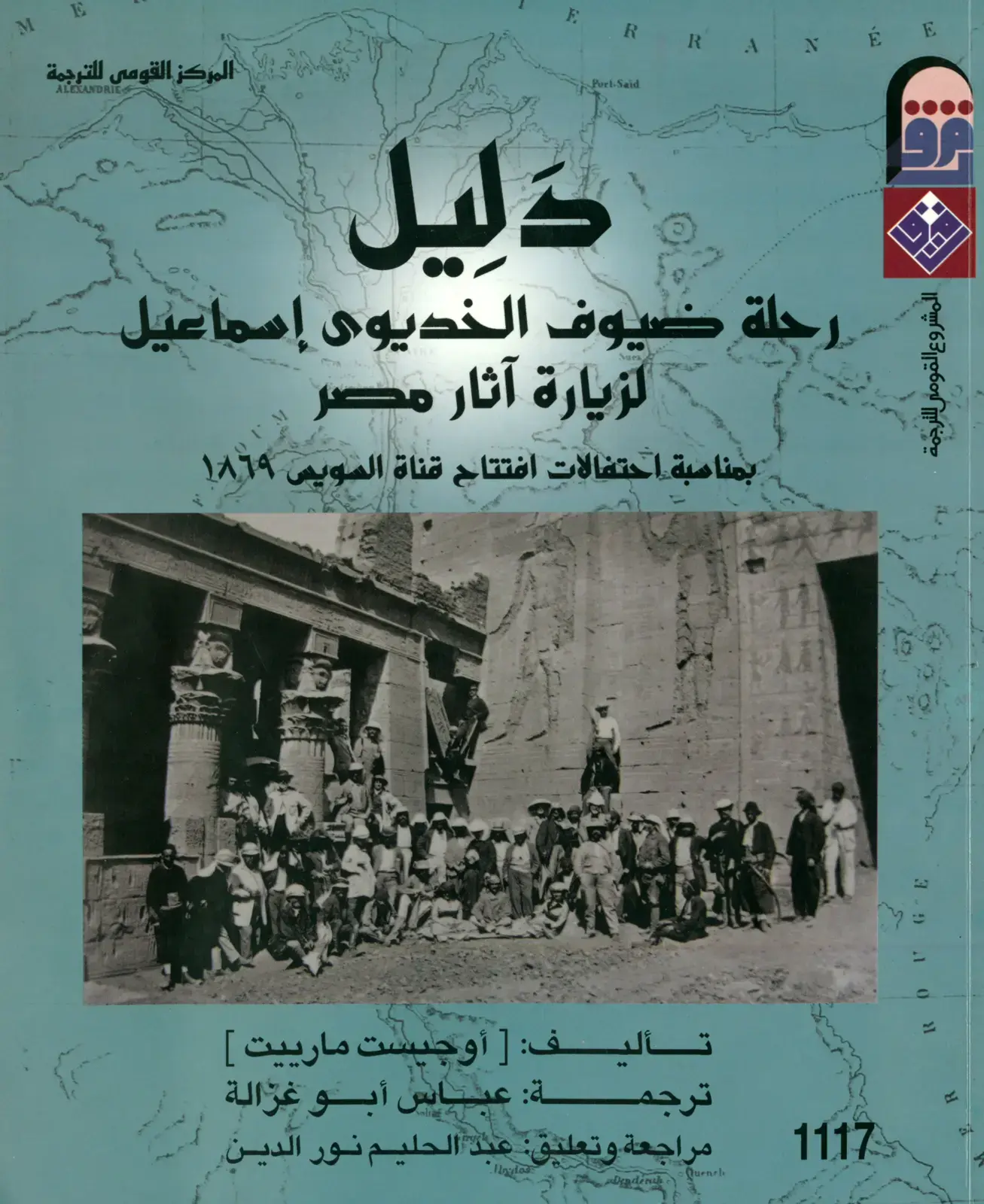 غلاف كتاب دليل رحلة ضيوف الخديوى إسماعيل لزيارة آثار مصر