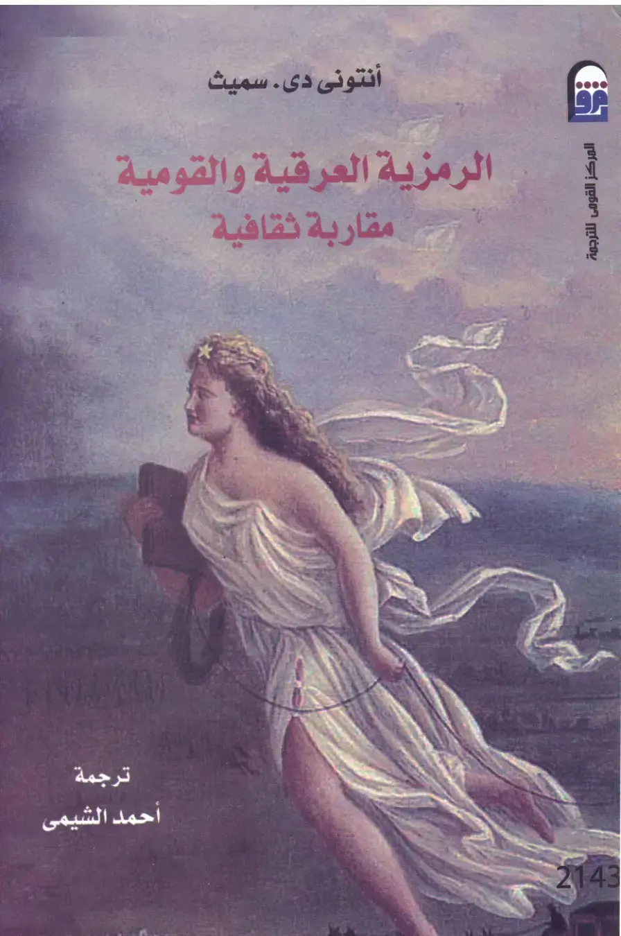 غلاف كتاب الرمزية العرقية والقومية