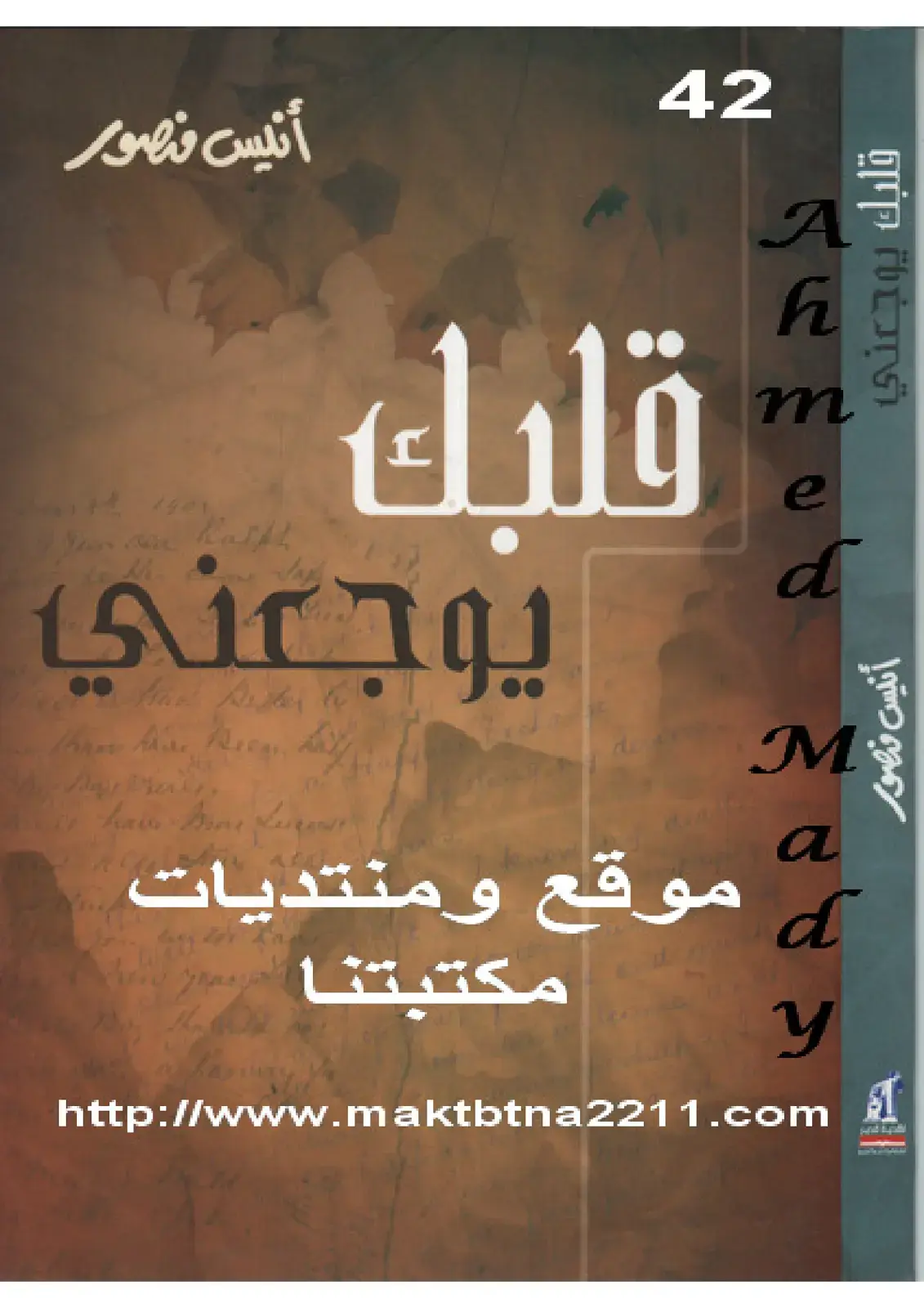 غلاف كتاب قلبك يوجعني