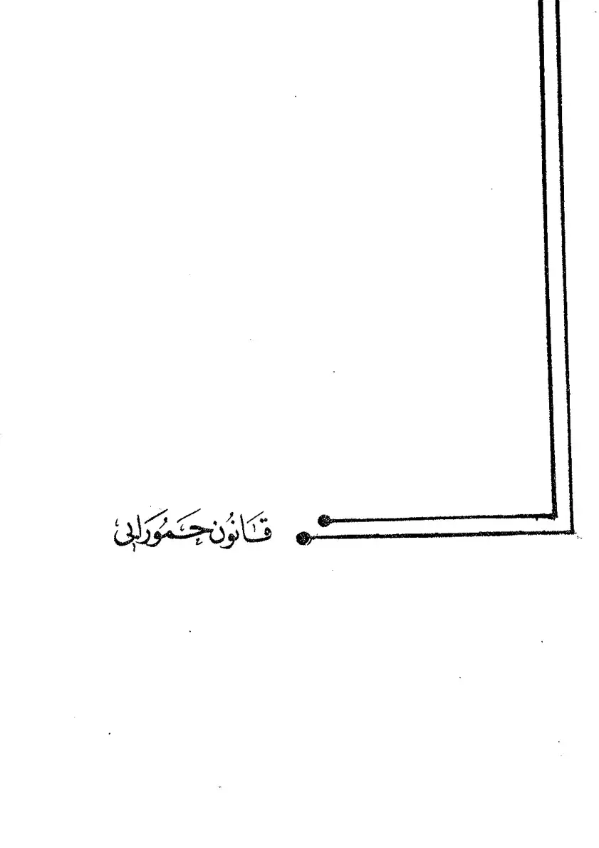 غلاف كتاب قانون حمورابي