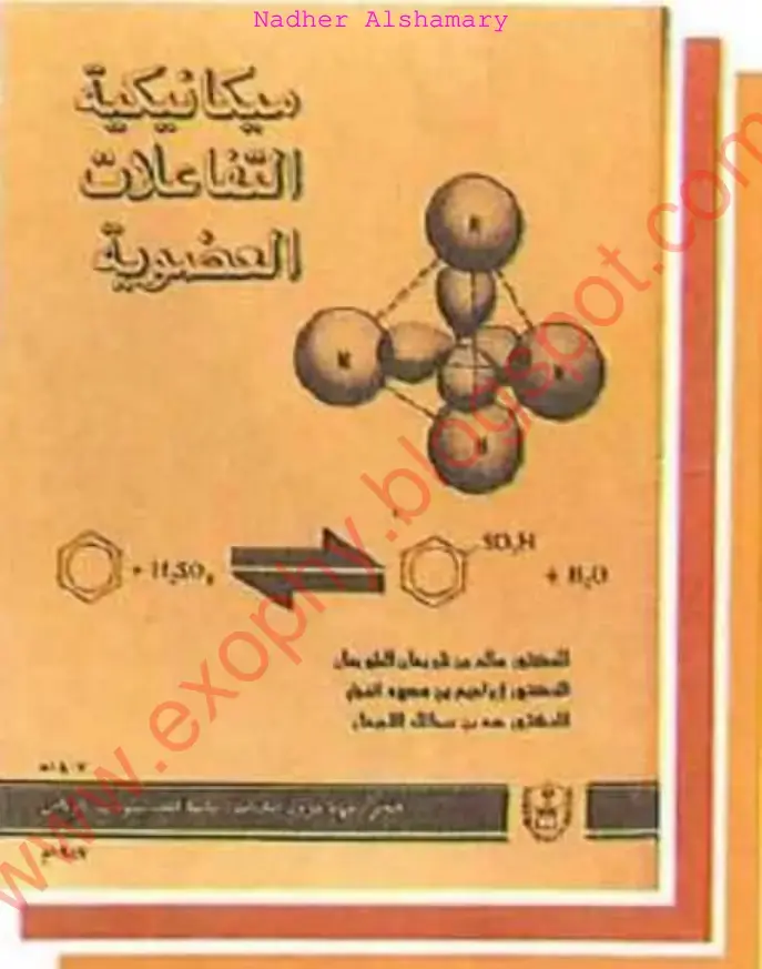 غلاف كتاب ميكانيكية التفاعلات العضوية