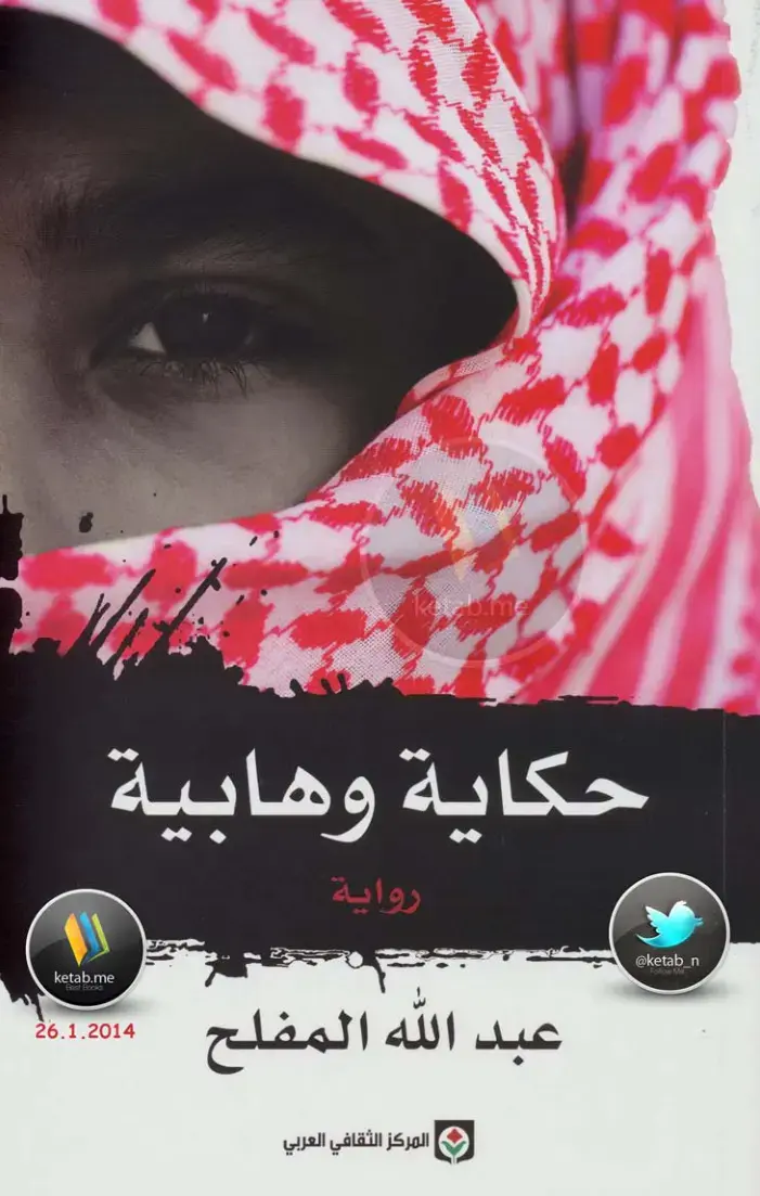 غلاف كتاب حكاية وهابية