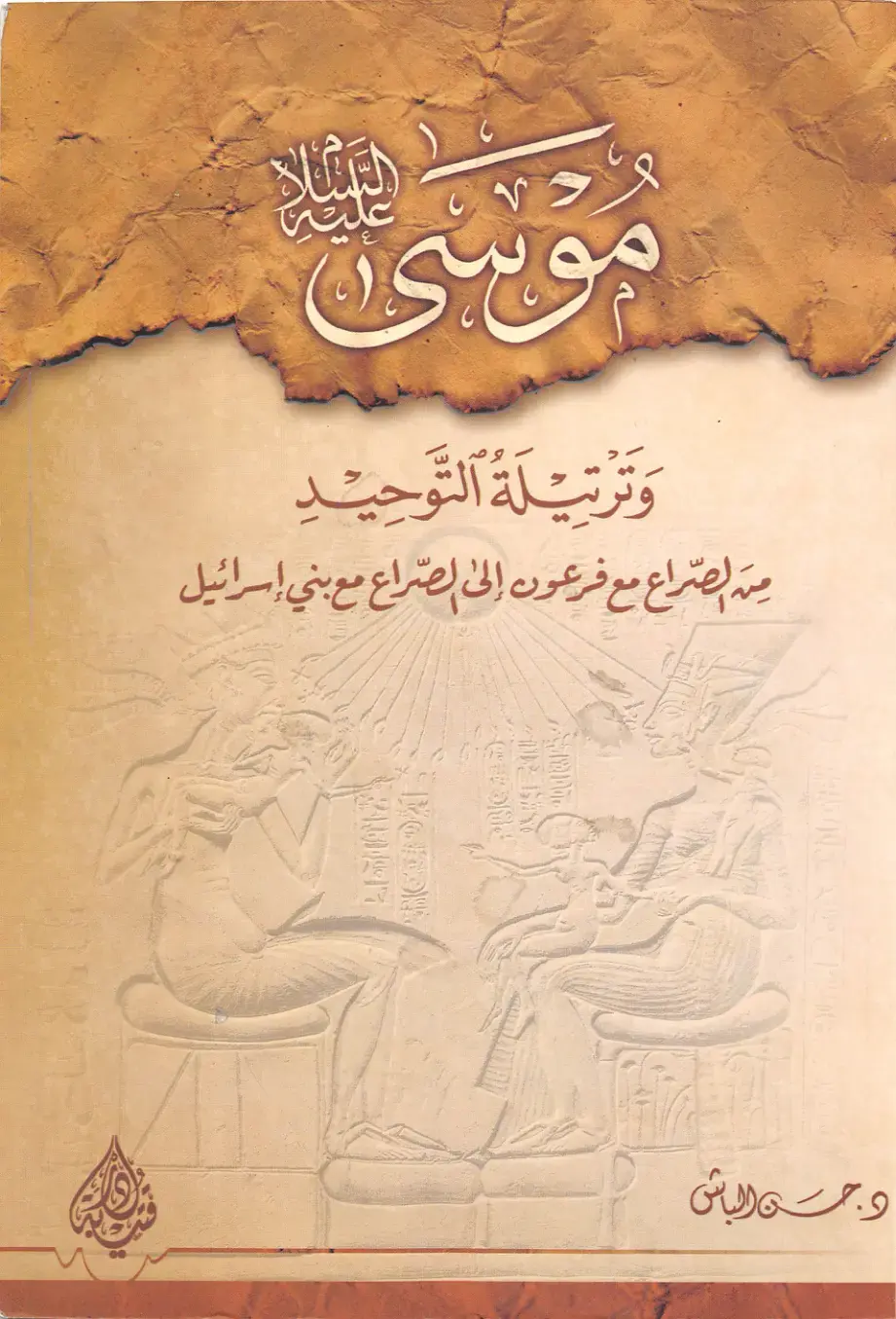 غلاف كتاب موسى وتريلة التوحيد