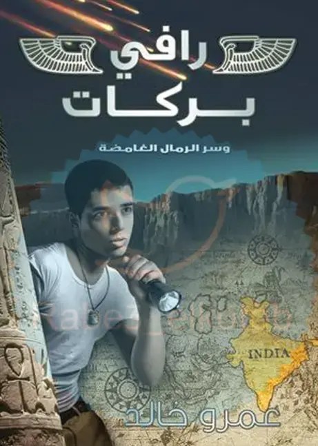غلاف كتاب رافي بركات وسر الرمال الغامضة