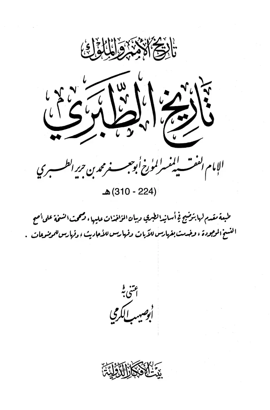 غلاف كتاب تاريخ الأمم والملوك