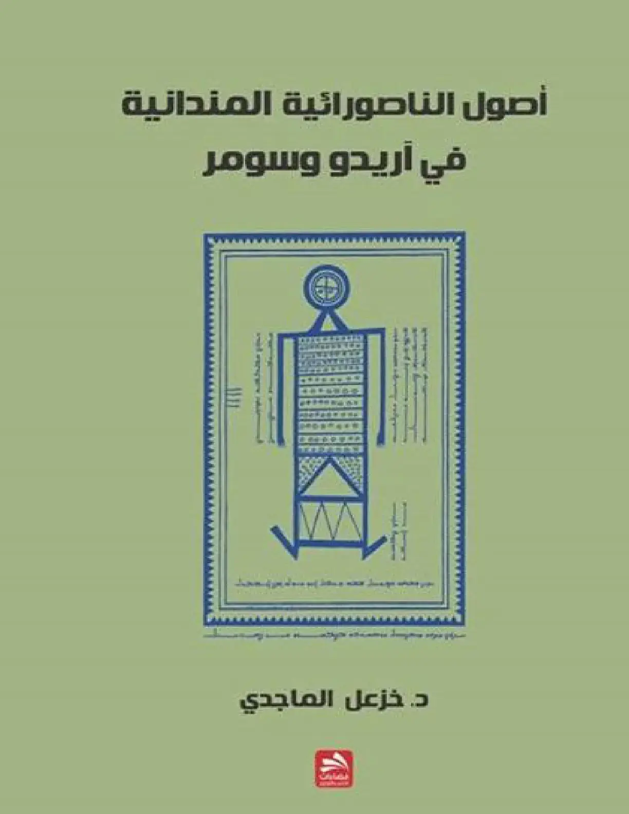 غلاف كتاب أصول الناصورائية المندانية في أريدو وسومر