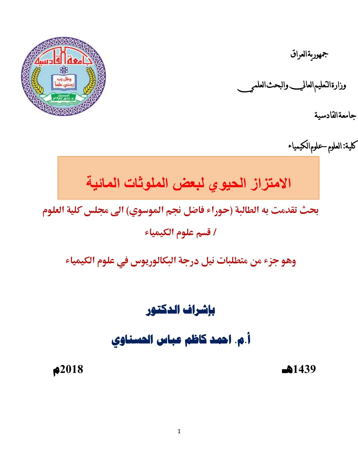 غلاف كتاب الامتزاز الحيوي لبعض الملوثات المائية