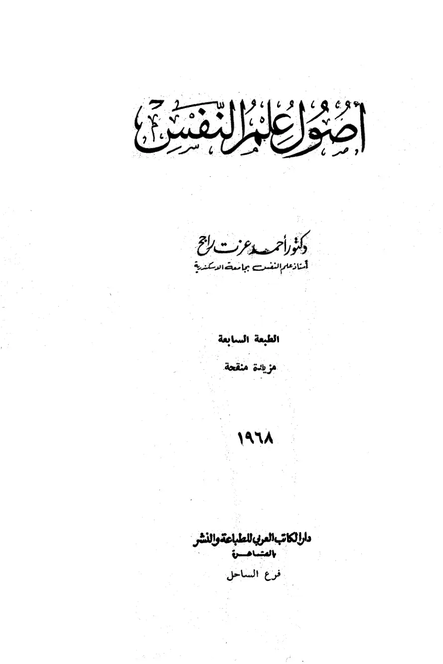 غلاف كتاب أصول علم النفس