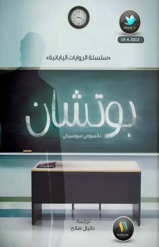 غلاف كتاب بوتشان