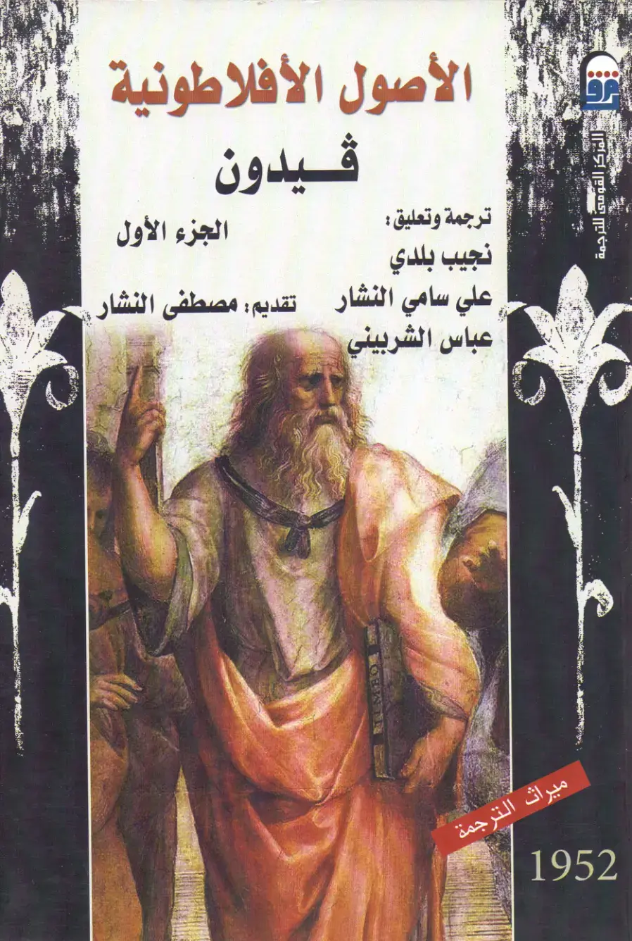 غلاف كتاب الأصول الأفلاطونية - فيديون (الجزء الأول)