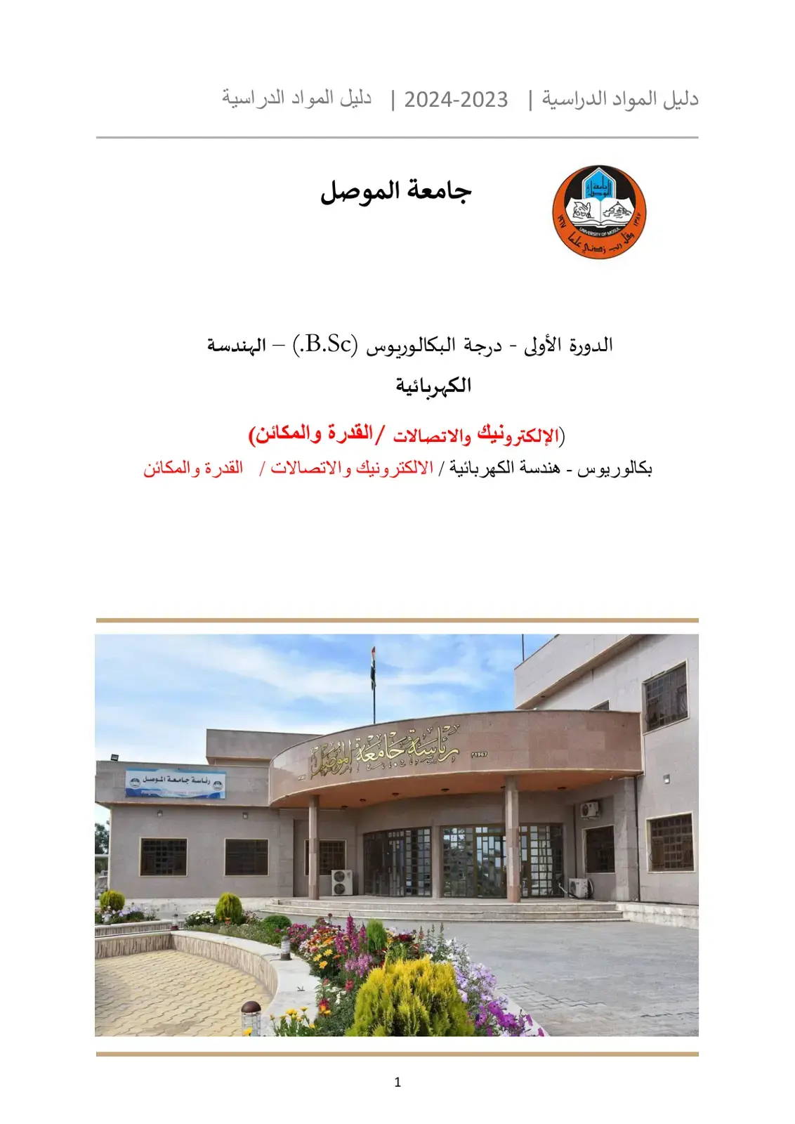غلاف كتاب دليل المواد الدراسية 2023-2024
