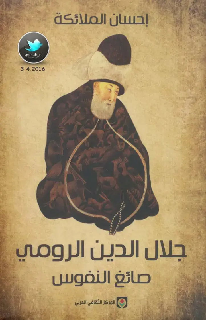 غلاف كتاب صائغ النفوس