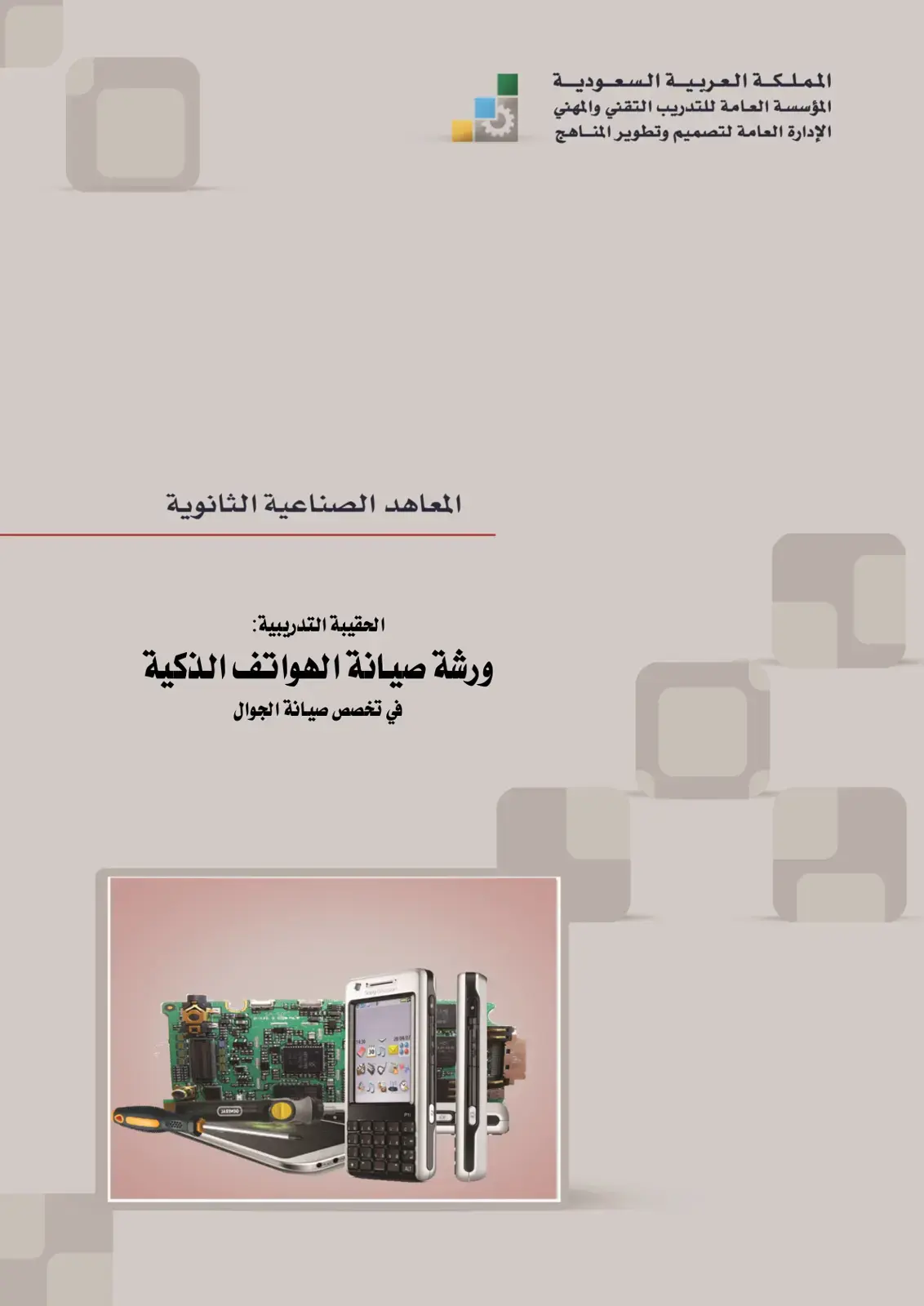 غلاف كتاب ورشة صيانة الهواتف الذكية