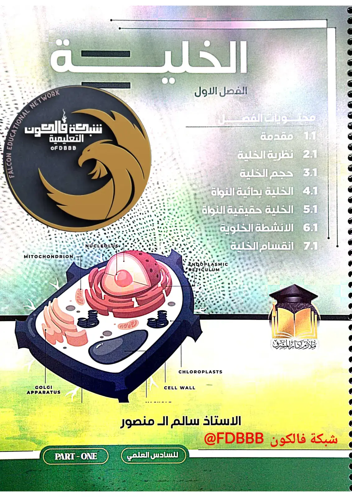 غلاف كتاب الخلايا
