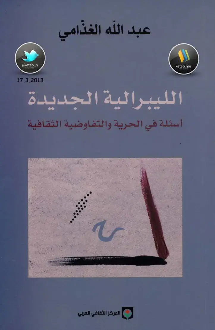 غلاف كتاب الليبرالية الجديدة: أسئلة في الحرية والتفاوضية الثقافية