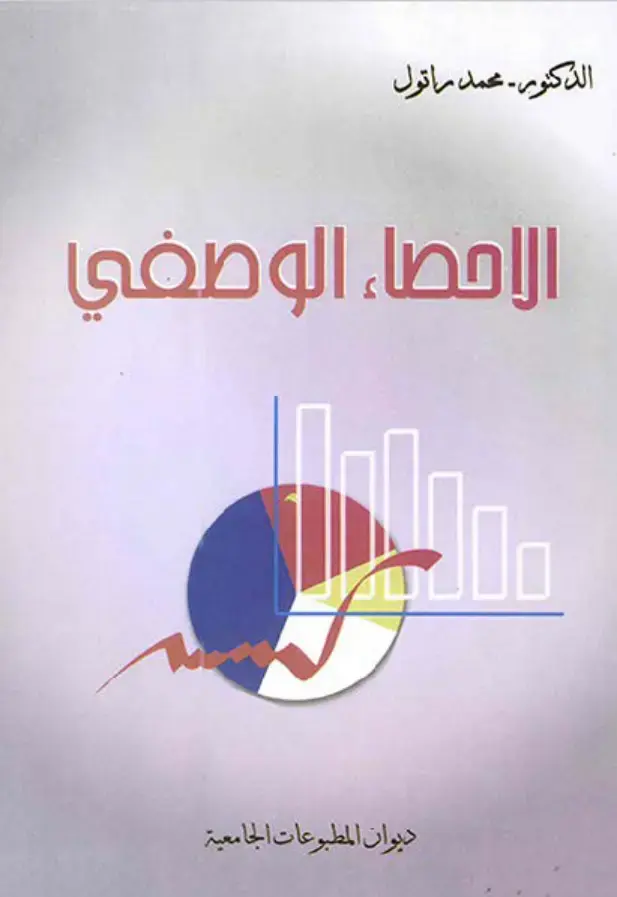 غلاف كتاب الاحصاء الوصفي