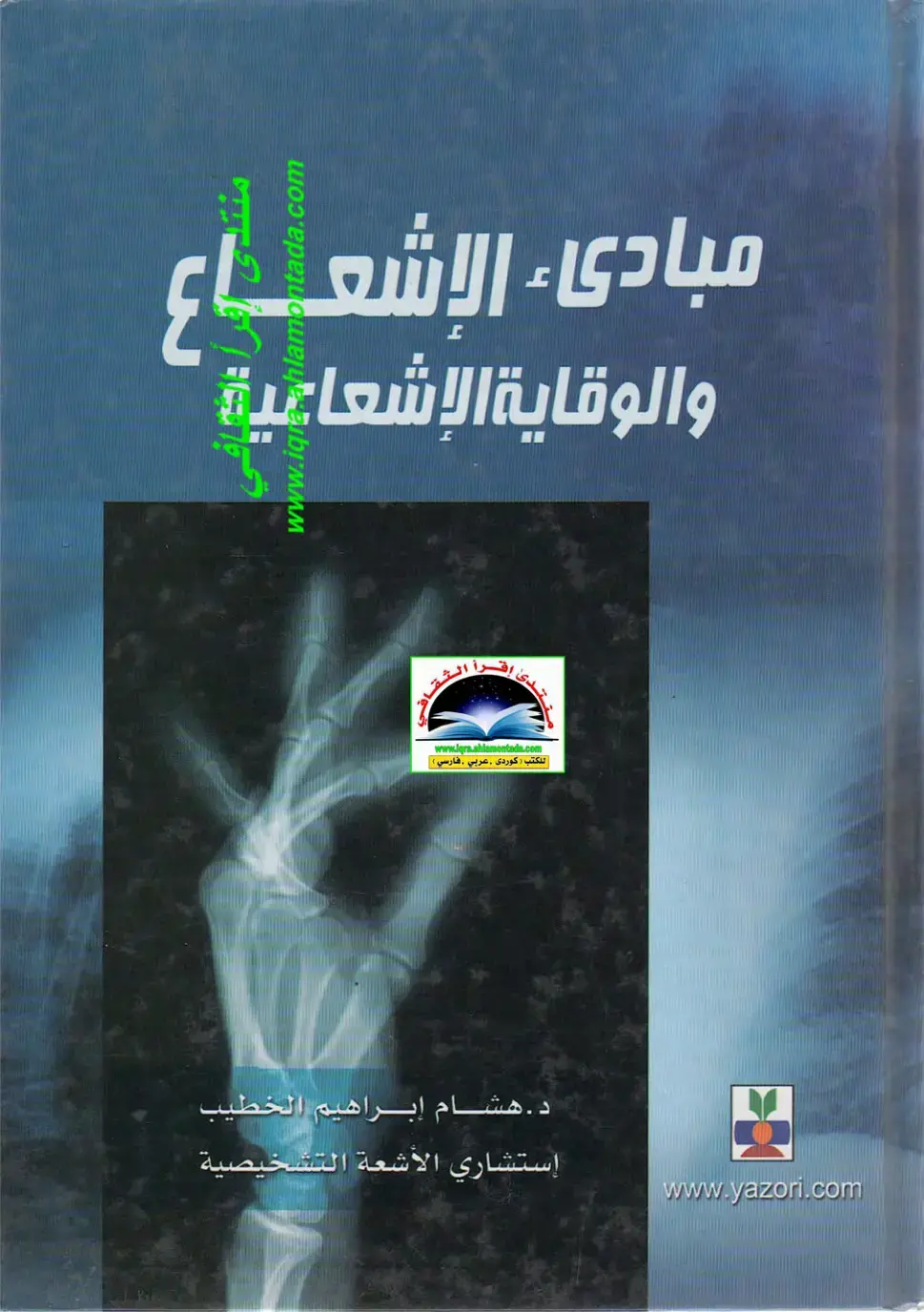 غلاف كتاب مبادىء الإشعاع والوقاية الإشعاعية