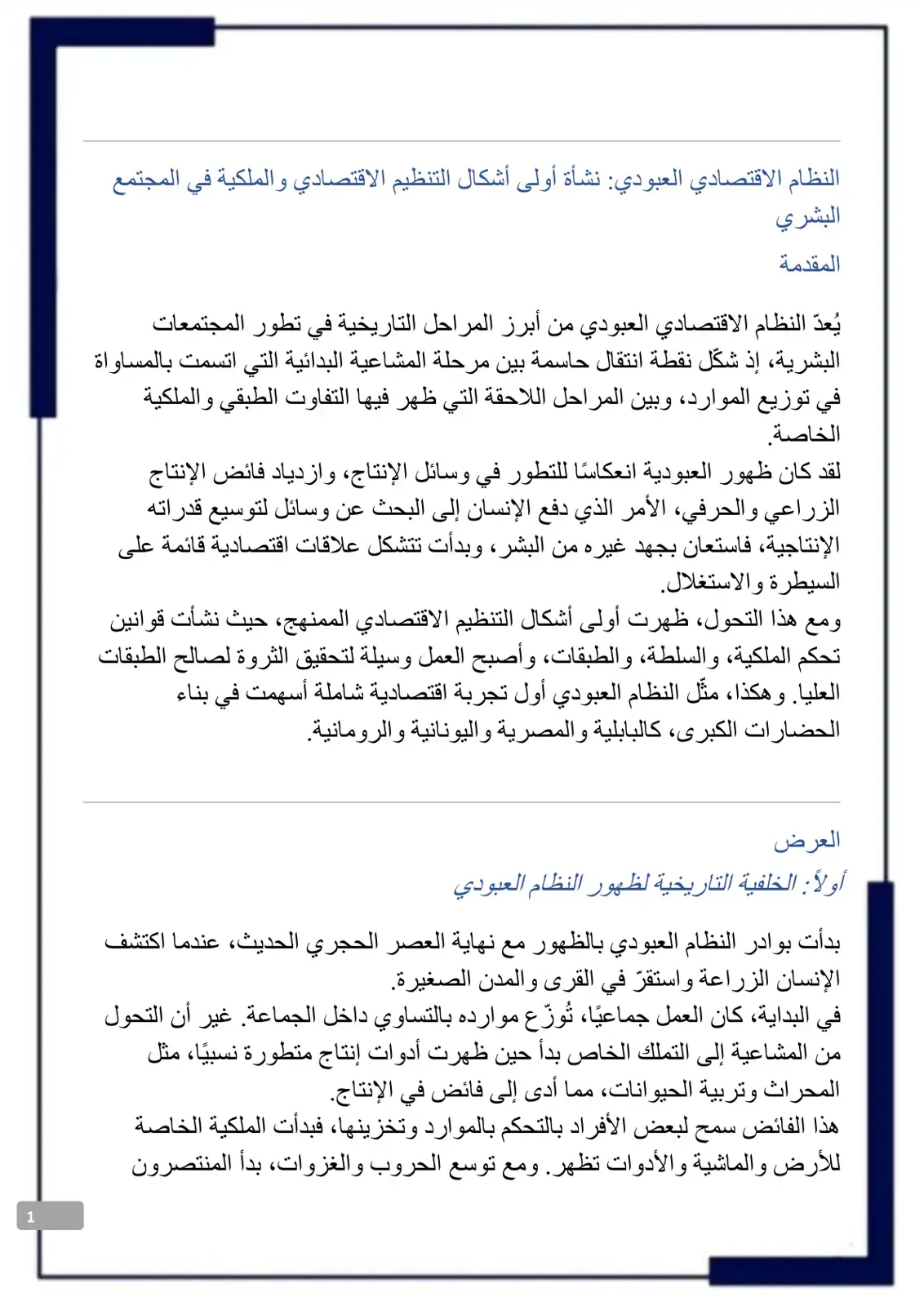 غلاف كتاب النظام الاقتصادي العبودي نشأة أولى أشكال التنظيم الاقتصادي والملكية في المجتمع البشري