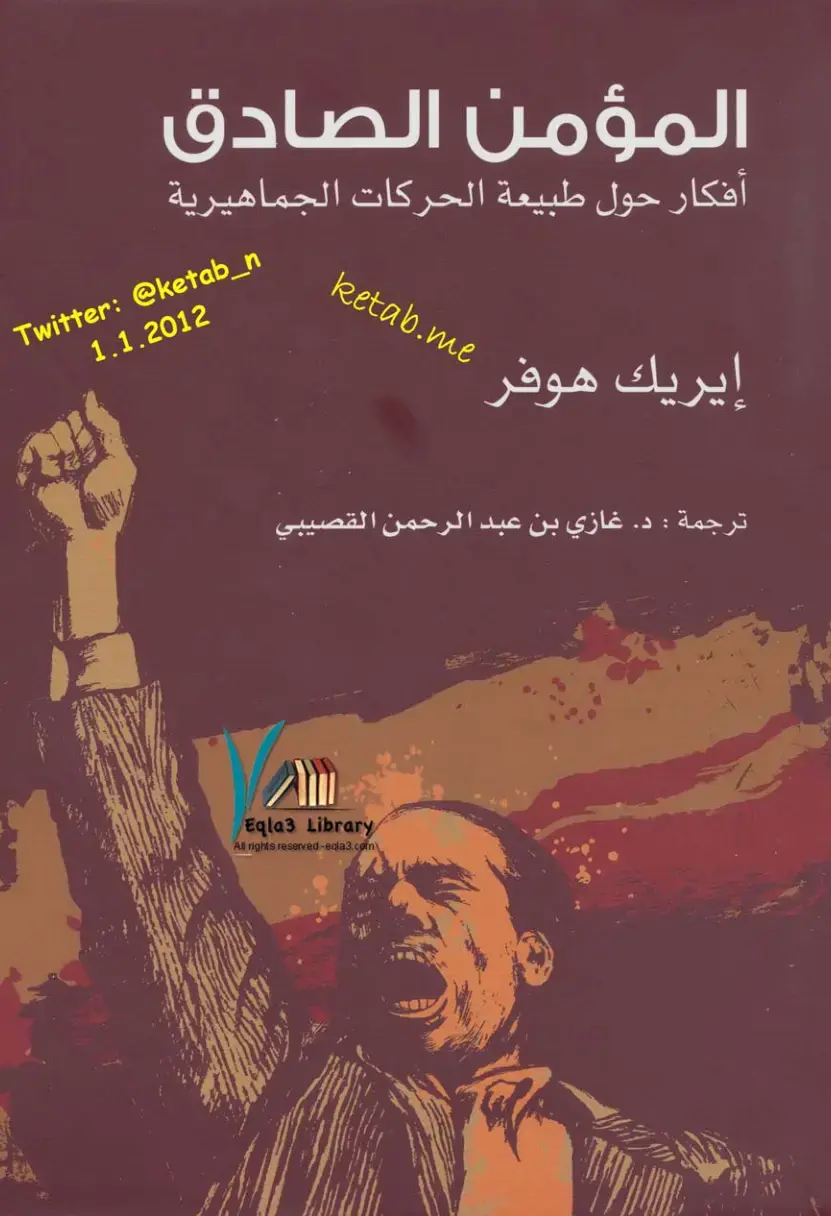 غلاف كتاب المؤمن الصادق