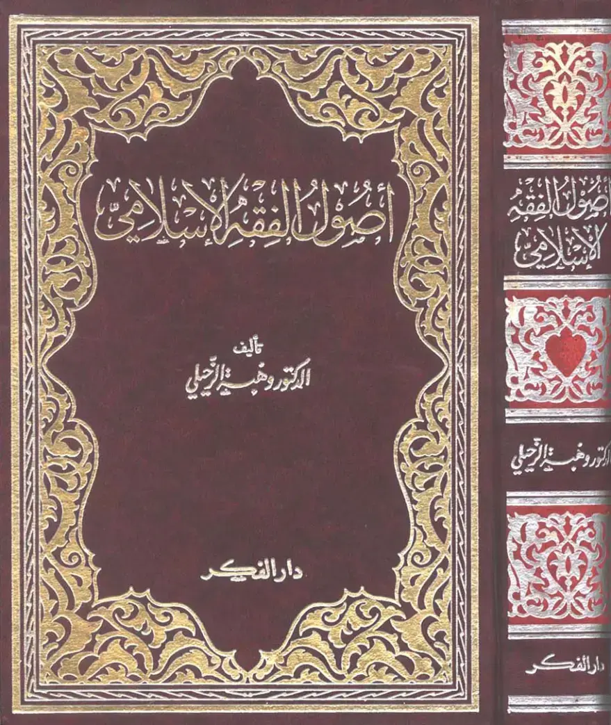 غلاف كتاب اصول الفقه