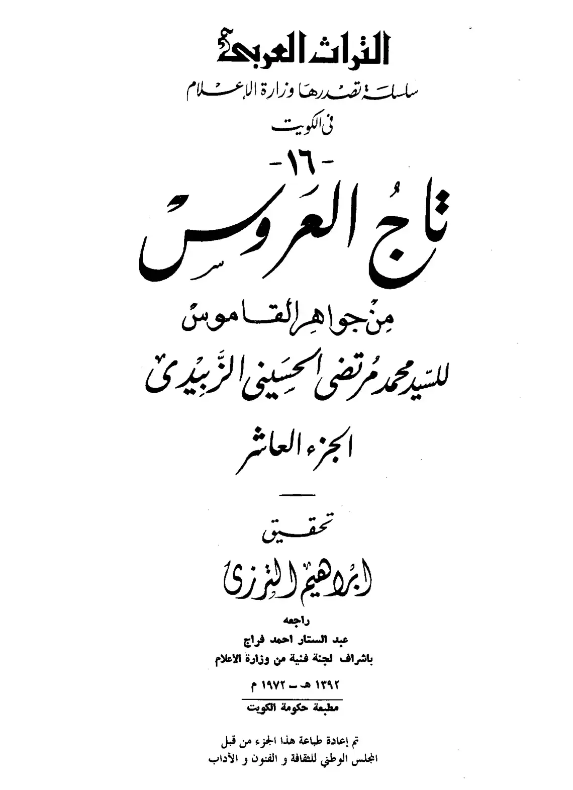 غلاف كتاب تاج العروس من جواهر القاموس - الجزء العاشر