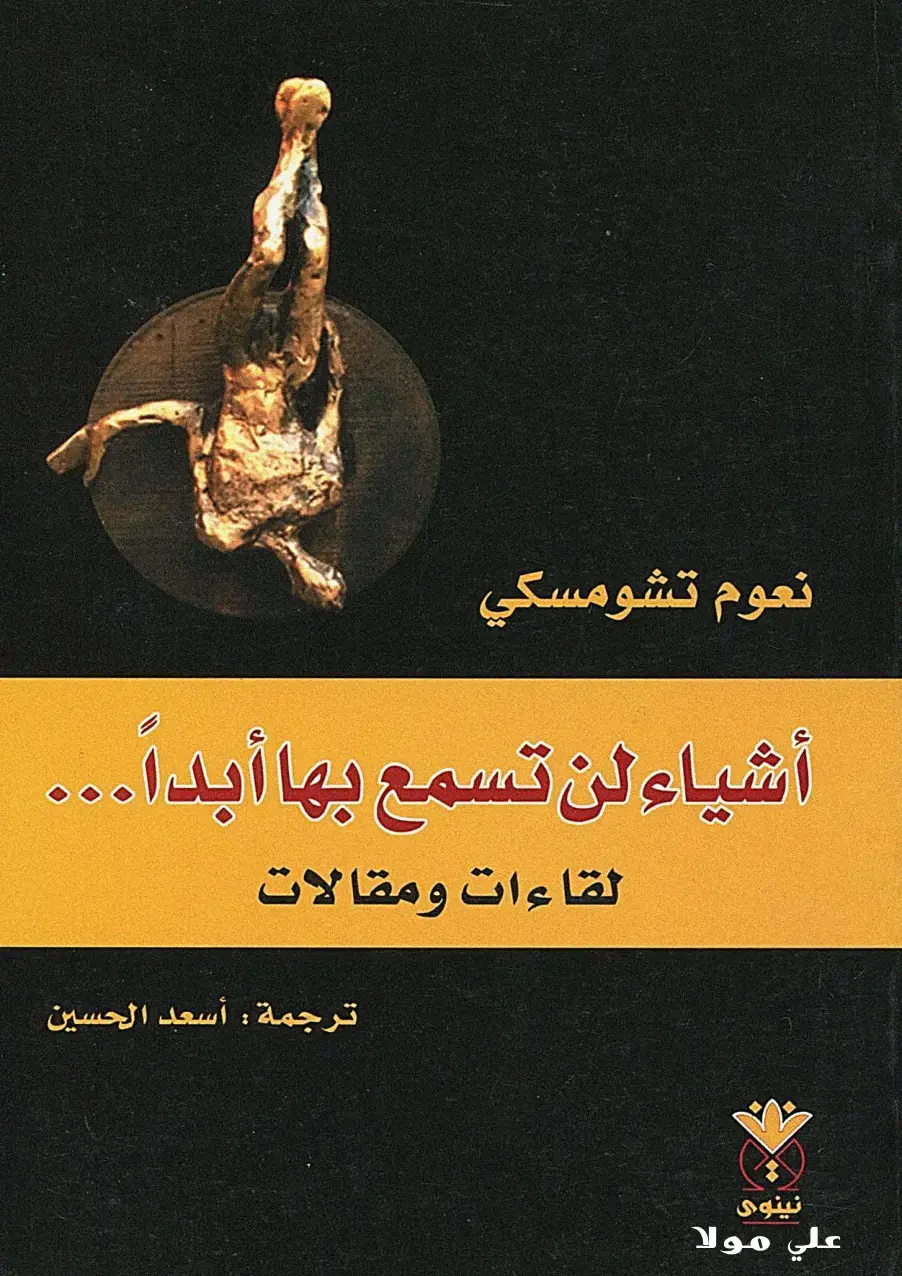 غلاف كتاب أشياء لن تسمع بها أبداً... لقاءات ومقالات