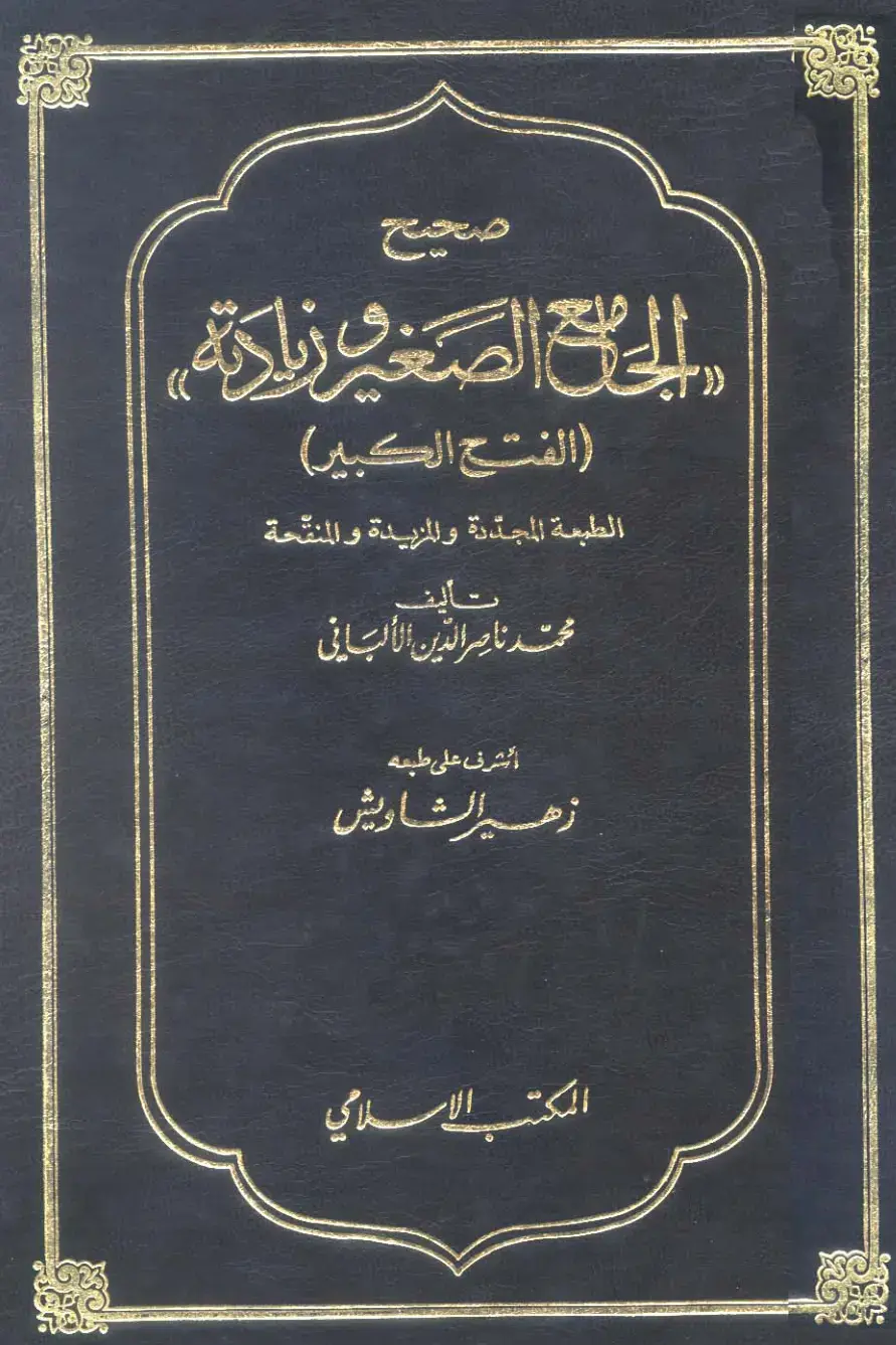 غلاف كتاب صحيح الفتح الكبير