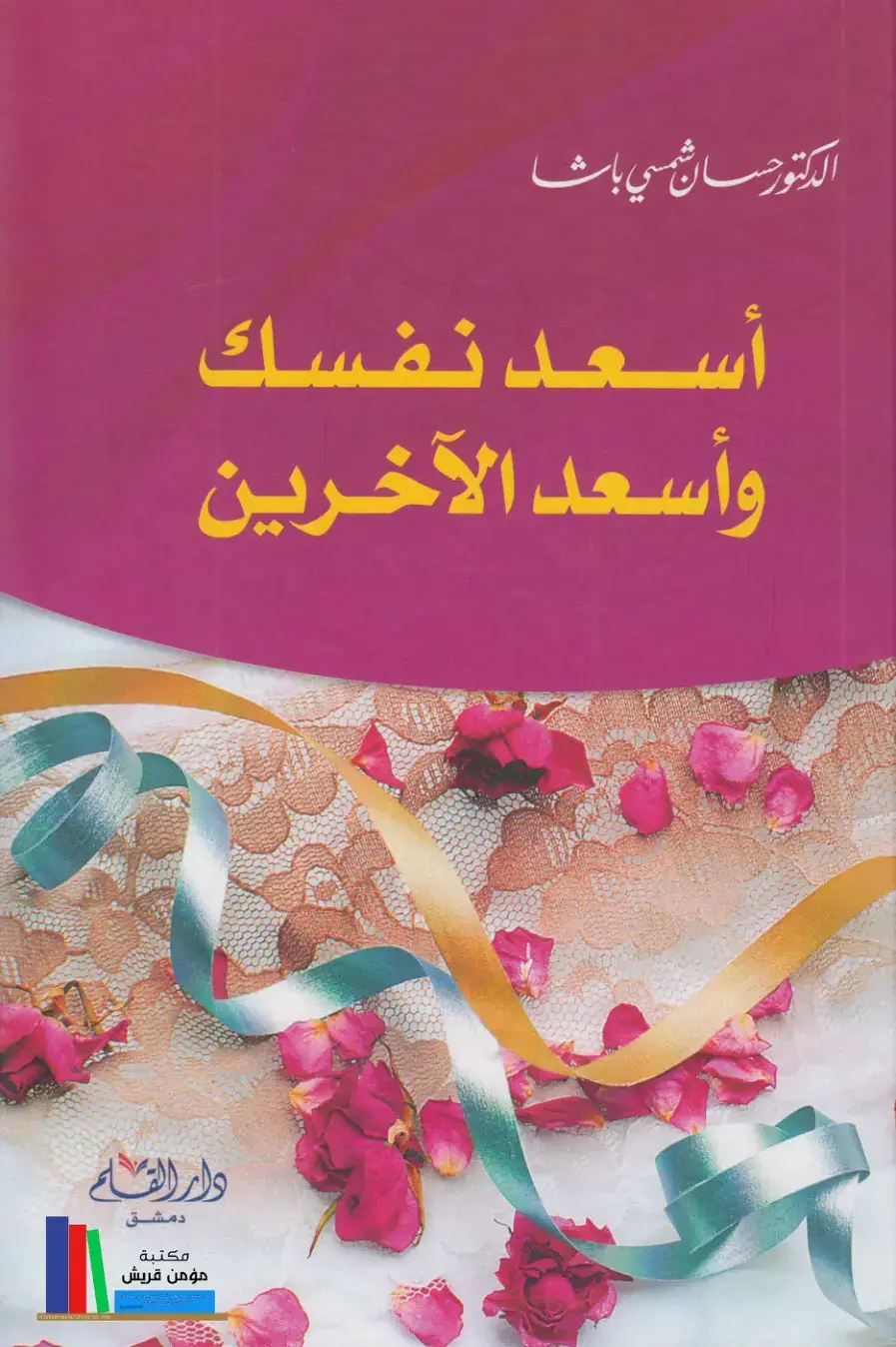 غلاف كتاب أسعد نفسك وأسعد الآخرين