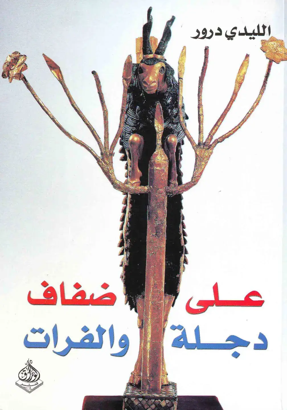 غلاف كتاب على ضفاف دجلة والفرات (الليدي درور - 10)