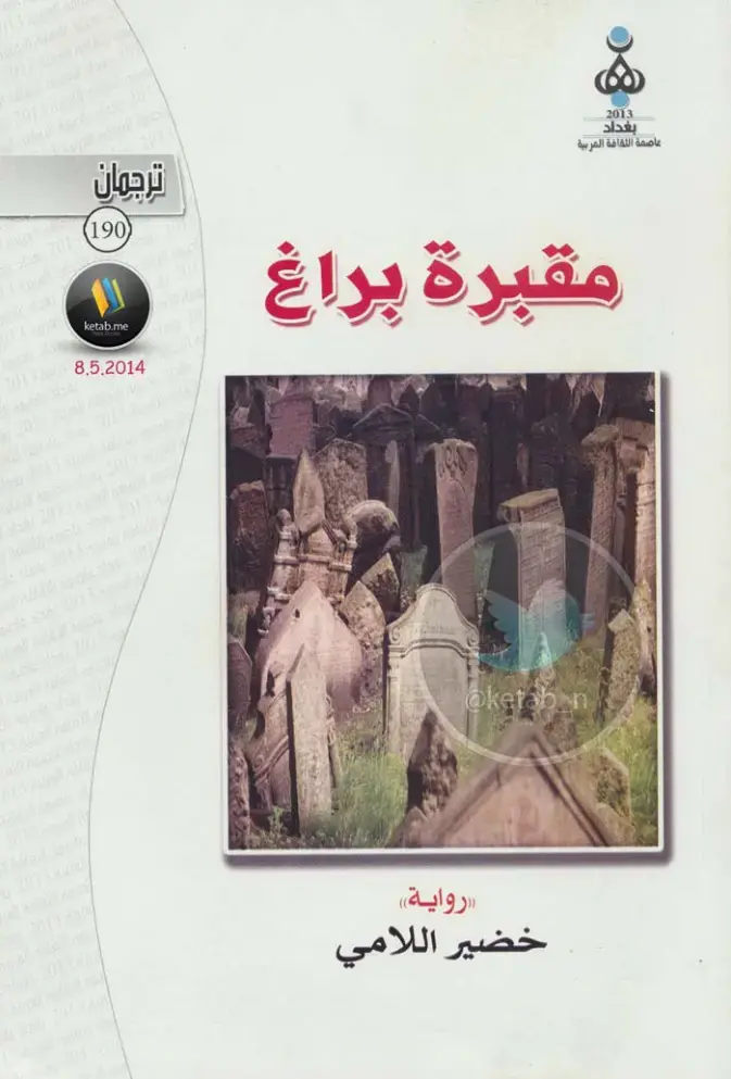 غلاف كتاب مقبرة براغ