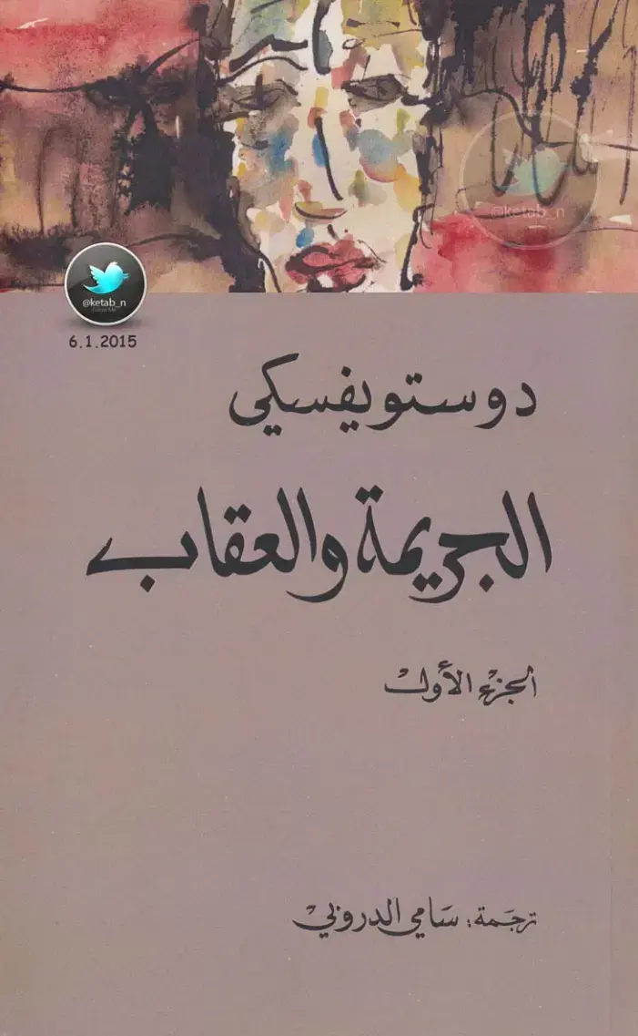 غلاف كتاب الجريمة والعقاب - الجزء الأول